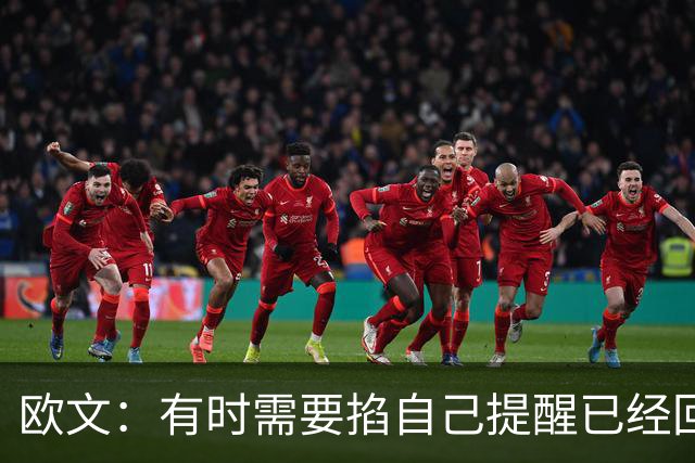 欧文：有时需要掐自己提醒已经回到赛场 仍在尝试找回节奏