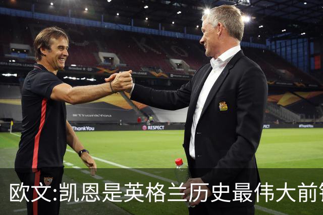 欧文:凯恩是英格兰历史最伟大前锋 证明不必非像梅西那样天赋出众