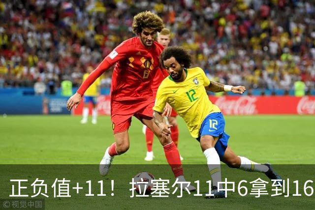 正负值+11！拉塞尔11中6拿到16分3板4助 罚球4中2