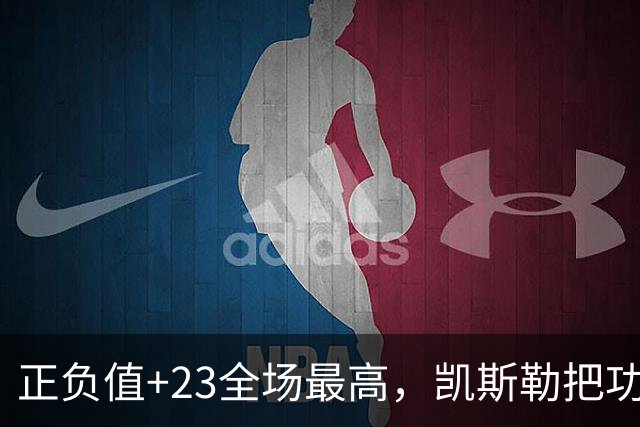 正负值+23全场最高，凯斯勒把功劳给了塞克斯顿