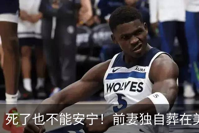 死了也不能安宁！前妻独自葬在美国，李昌钰被二婚妻子硬带回江苏