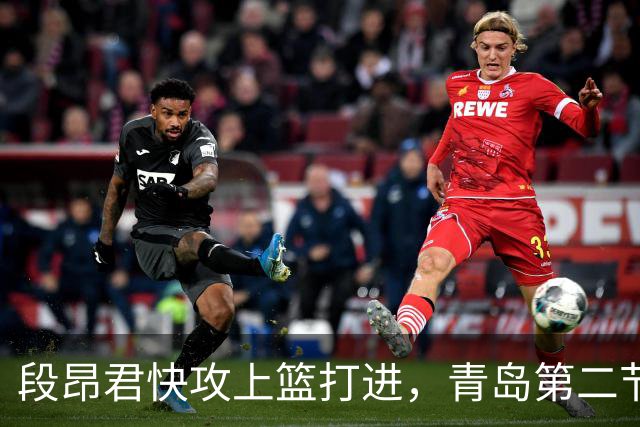 段昂君快攻上篮打进，青岛第二节打出17-6反超天津6分