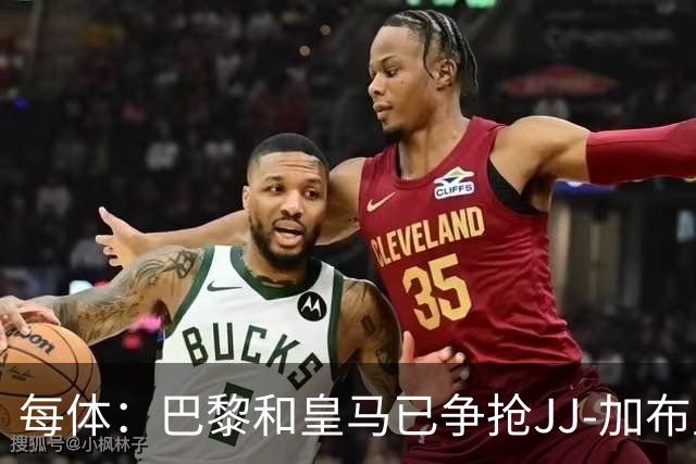 每体：巴黎和皇马已争抢JJ-加布里埃尔，球员更心仪巴萨计划