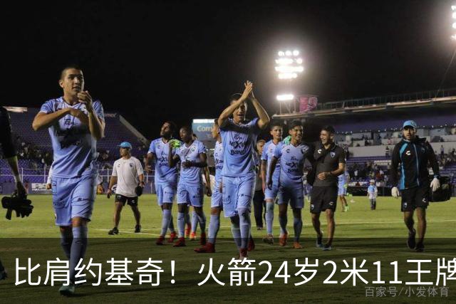 比肩约基奇！火箭24岁2米11王牌轰29+9+9+6创纪录：杜兰特冲冠绝配上线