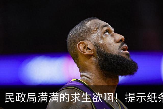 民政局满满的求生欲啊！提示纸条意外走红，“离婚不是工作人员造成的，请不要对工作人员有负面情绪”