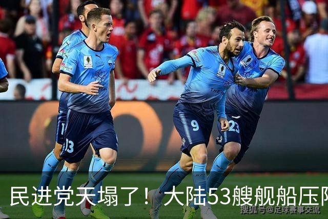 民进党天塌了！大陆53艘舰船压阵西太，吴钊燮：偷鸡不成蚀把米