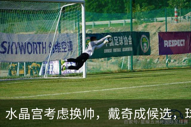 水晶宫考虑换帅，戴奇成候选，球迷嘘声送走0比2