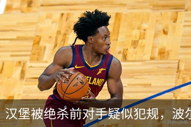 汉堡被绝杀前对手疑似犯规，波尔津质疑裁判尺度