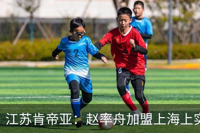 江苏肯帝亚：赵率舟加盟上海上实篮球俱乐部