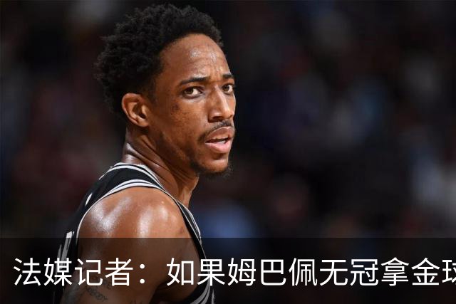 法媒记者：如果姆巴佩无冠拿金球，那就是耻辱的金球奖