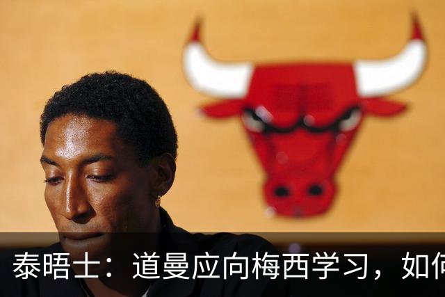 泰晤士：道曼应向梅西学习，如何应对对手的恶意挑衅