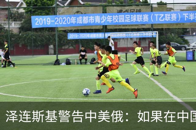 泽连斯基警告中美俄：如果在中国举行三方会谈，必须要带上乌克兰
