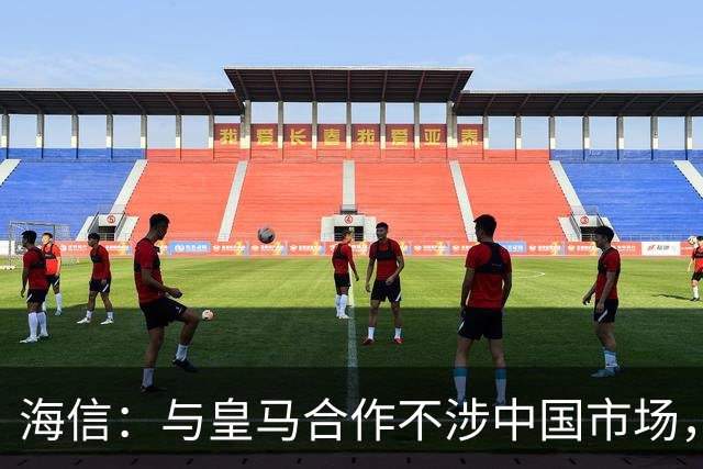 海信：与皇马合作不涉中国市场，与姆巴佩无任何直接代言关系，已发函谴责