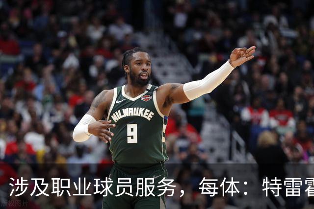 涉及职业球员服务，每体：特雷霍退役后加入西班牙球员工会