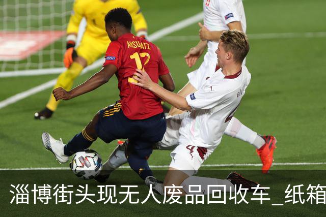 淄博街头现无人废品回收车 纸箱1.4元一公斤！收废品大爷慌了