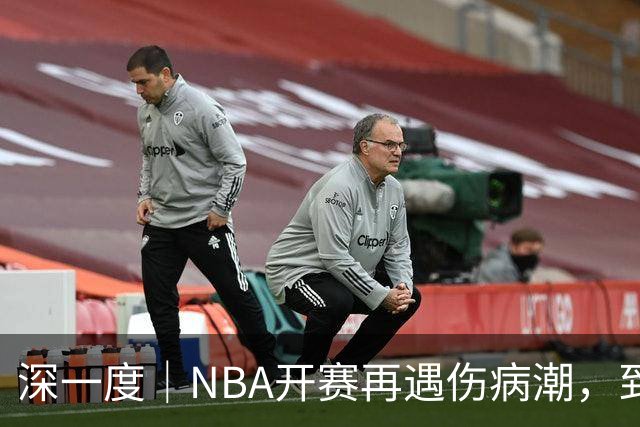 深一度｜NBA开赛再遇伤病潮，到底谁该为球员的受伤负责？