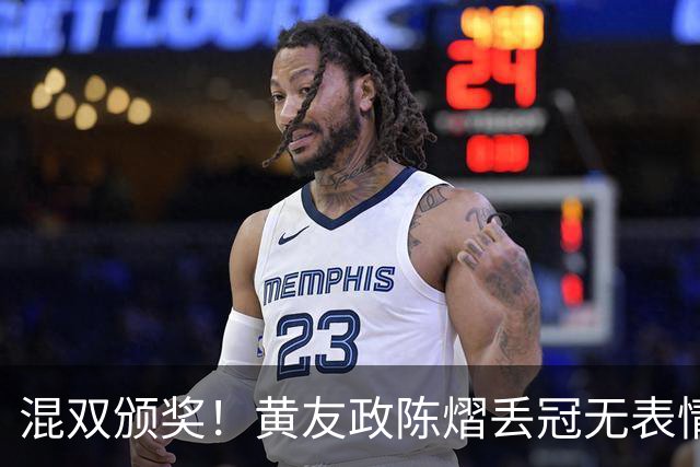混双颁奖！黄友政陈熠丢冠无表情，张本美和全程开心，松岛辉空仍一脸冷静