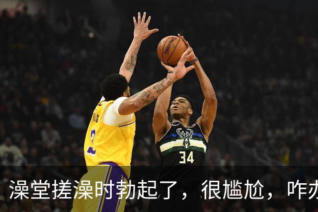 澡堂搓澡时勃起了，很尴尬，咋办？（女生勿入）