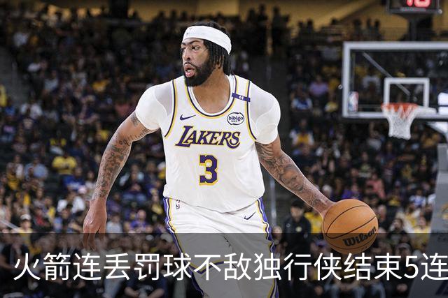 火箭连丢罚球不敌独行侠结束5连胜！弗拉格欧文合砍68分 杜兰特28+5