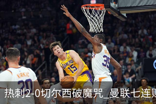 热刺2-0切尔西破魔咒 曼联七连败卡里克生死战