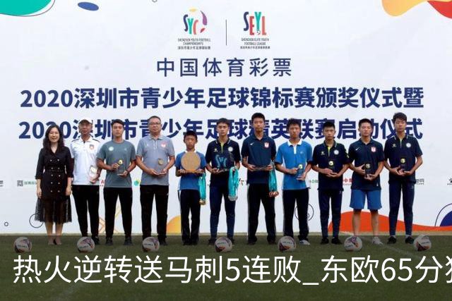 热火逆转送马刺5连败 东欧65分独行侠大胜鹈鹕