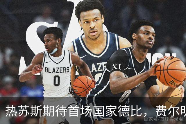 热苏斯期待首场国家德比，费尔明称裁判言论令人厌倦