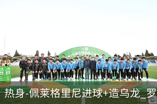热身-佩莱格里尼进球+造乌龙 罗马2-3葡萄牙体育