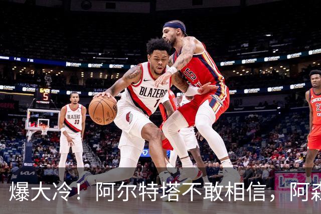 爆大冷！阿尔特塔不敢相信，阿森纳惨遭淘汰，输给英乙球队