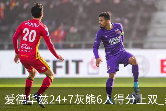 爱德华兹24+7灰熊6人得分上双 森林狼客场大胜