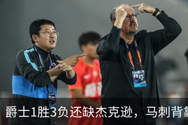爵士1胜3负还缺杰克逊，马刺背靠背第二晚冲连胜