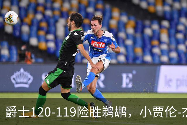 爵士120-119险胜鹈鹕，小贾伦-杰克逊24+10，穆雷错失绝杀