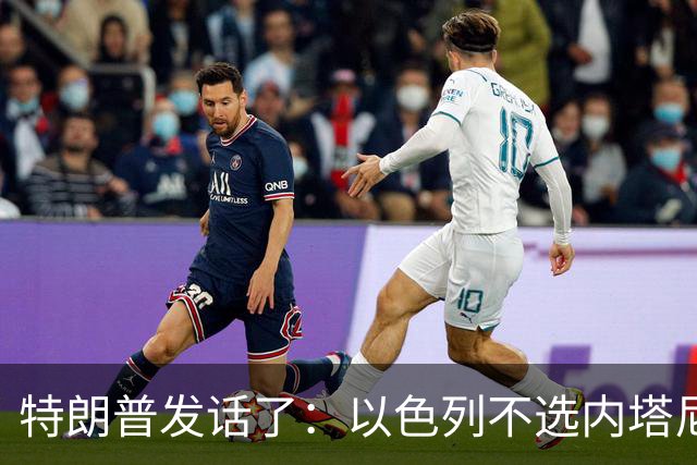 特朗普发话了：以色列不选内塔尼亚胡，他就不再管伊朗这档子事