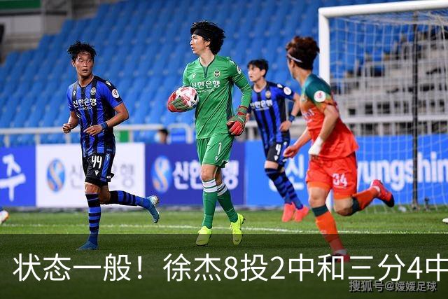 状态一般！徐杰8投2中&三分4中1得5分2板1助1断 正负值-7