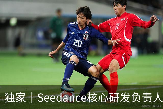 独家｜Seedance核心研发负责人周畅被曝离职？接近字节人士否认