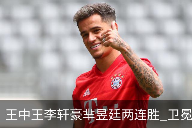 王中王李轩豪芈昱廷两连胜 卫冕冠军李维清止步