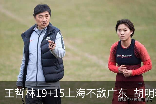 王哲林19+15上海不敌广东 胡明轩20分徐杰15+6