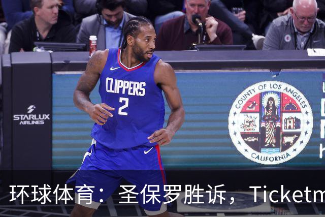 环球体育：圣保罗胜诉，Ticketmaster接管会员计划