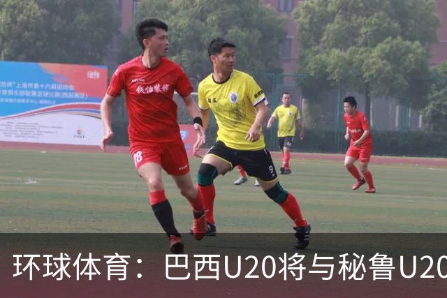 环球体育：巴西U20将与秘鲁U20进行两场友谊赛