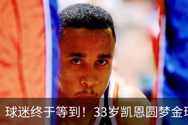 球迷终于等到！33岁凯恩圆梦金球，打破多项尘封纪录