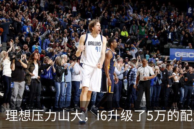 理想压力山大，i6升级了5万的配置，却还要降价1万销售！