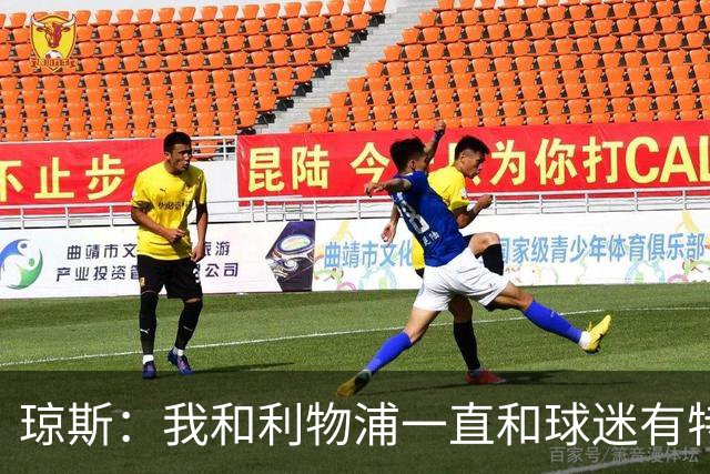 琼斯：我和利物浦一直和球迷有特殊纽带，热爱国米的人也一样