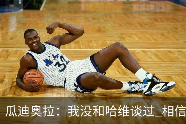 瓜迪奥拉：我没和哈维谈过 相信他一定会做得很好