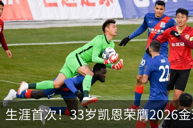 生涯首次！33岁凯恩荣膺2026金球奖 近25年英格兰首人