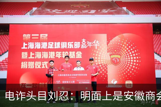 电诈头目刘忍：明面上是安徽商会会长，背地里却坑害无数中国同胞