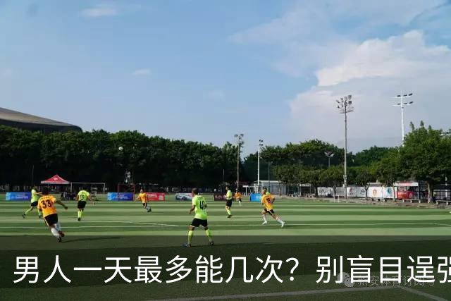 男人一天最多能几次？别盲目逞强！医生曝出透支上限，多数人都超了