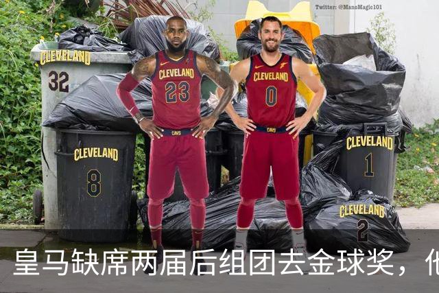 皇马缺席两届后组团去金球奖，他们知道结果了？
