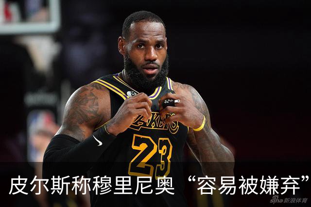 皮尔斯称穆里尼奥“容易被嫌弃”，姆巴佩迎来欧冠良机