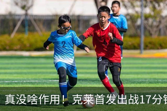 真没啥作用！克莱首发出战17分钟 三分4中1得3分1板2助