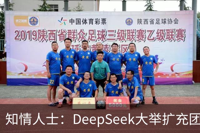 知情人士：DeepSeek大举扩充团队，梁文锋长期在北京租房