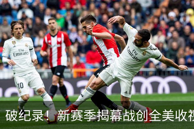 破纪录！新赛季揭幕战创全美收视人数新高